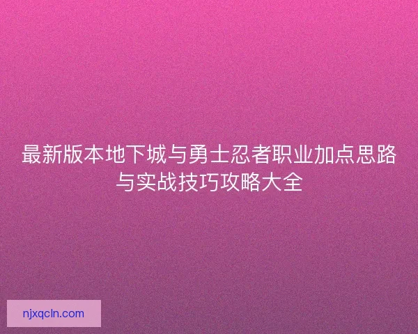 最新版本地下城与勇士忍者职业加点思路与实战技巧攻略大全