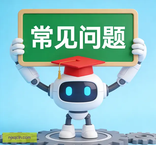 常见问题