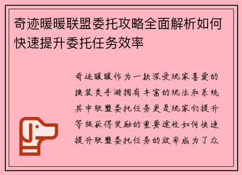 奇迹暖暖联盟委托攻略全面解析如何快速提升委托任务效率