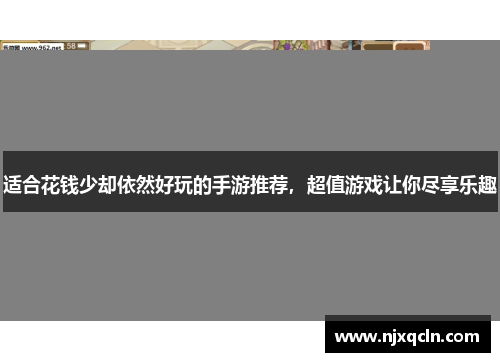 适合花钱少却依然好玩的手游推荐，超值游戏让你尽享乐趣