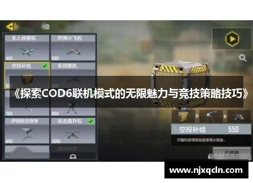 《探索COD6联机模式的无限魅力与竞技策略技巧》