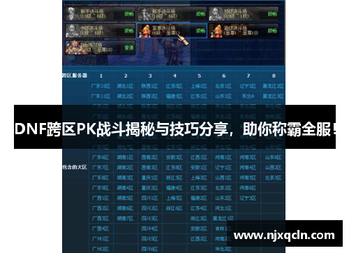 DNF跨区PK战斗揭秘与技巧分享，助你称霸全服！