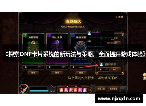 《探索DNF卡片系统的新玩法与策略，全面提升游戏体验》